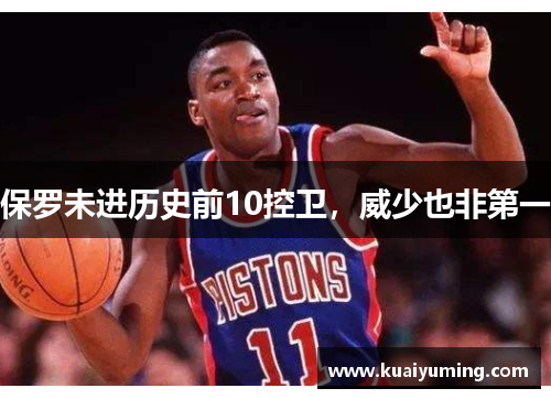 保罗未进历史前10控卫，威少也非第一