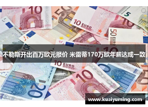 不勒斯开出百万欧元报价 米雷蒂170万欧年薪达成一致