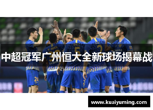 中超冠军广州恒大全新球场揭幕战