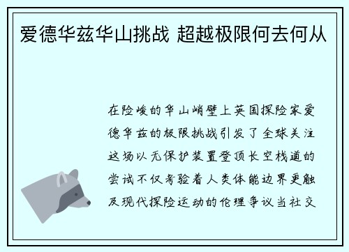爱德华兹华山挑战 超越极限何去何从