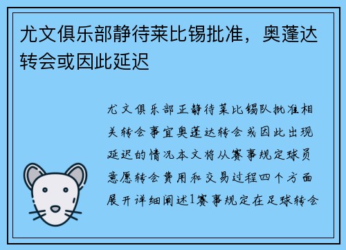 尤文俱乐部静待莱比锡批准，奥蓬达转会或因此延迟