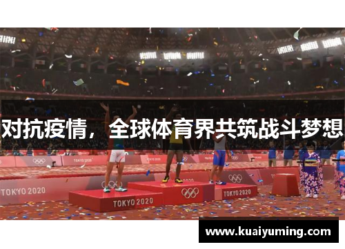 对抗疫情，全球体育界共筑战斗梦想
