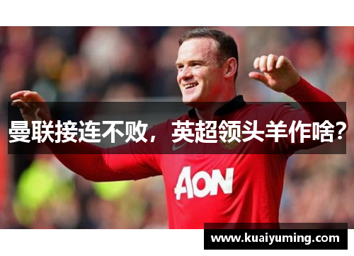 曼联接连不败，英超领头羊作啥？