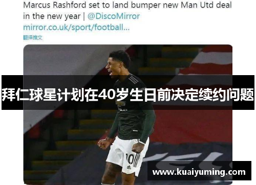 拜仁球星计划在40岁生日前决定续约问题