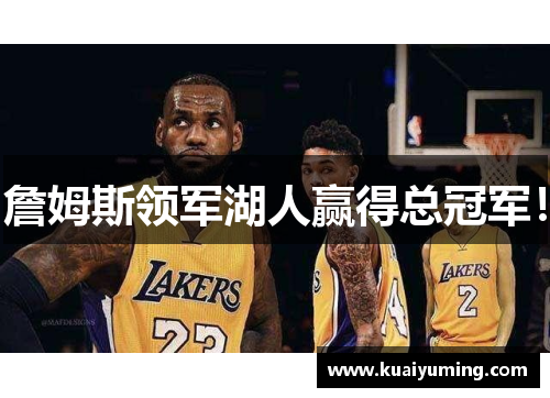 詹姆斯领军湖人赢得总冠军！