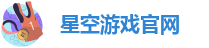 星空游戏官网